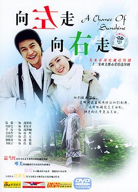 向左走，向右走(全集)