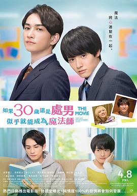 櫻桃魔法 THE MOVIE～如果30歲還是處男，似乎就會成為魔法師?
