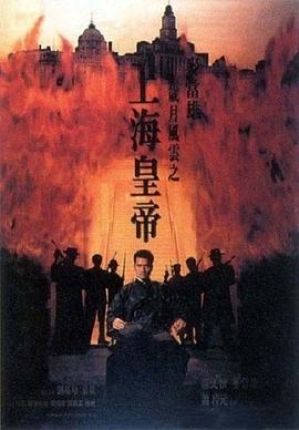 歲月風(fēng)云之上海皇帝 -下