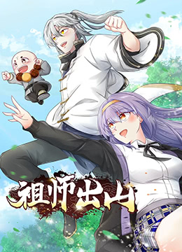祖師出山(全集)