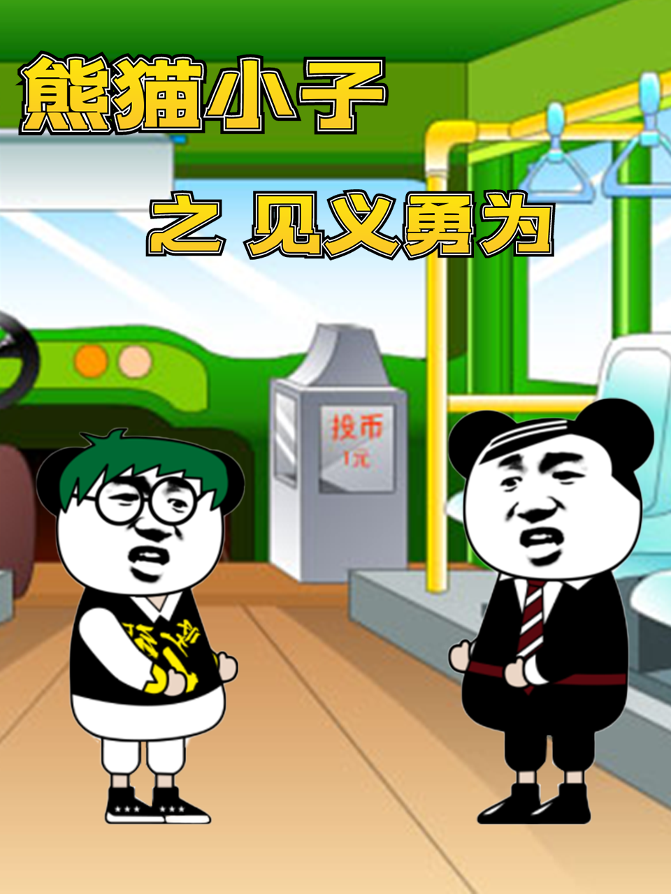 熊貓小子之見義勇為(全集)