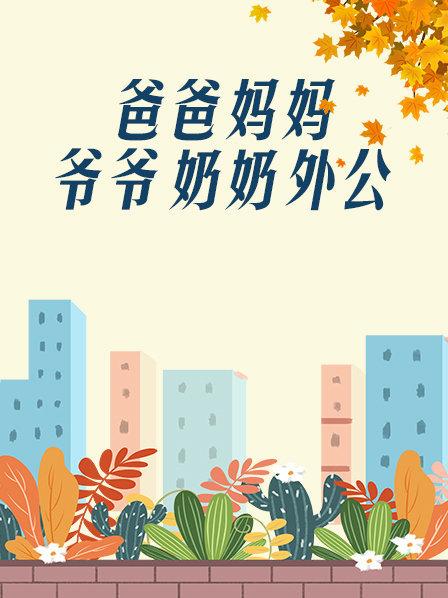 爸爸、媽媽、爺爺、奶奶、外公(全集)
