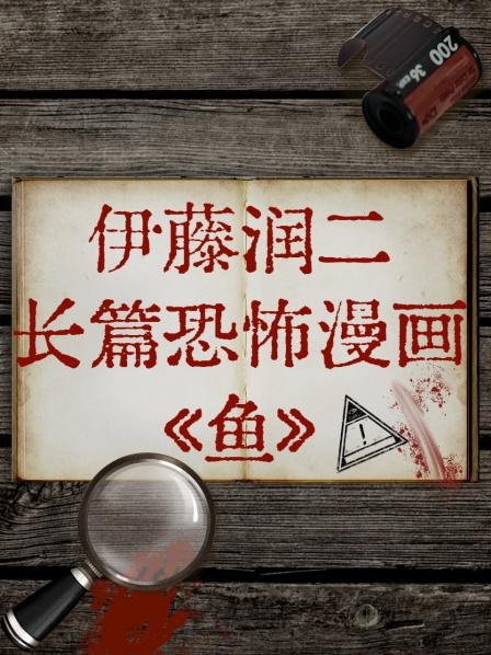 伊藤潤(rùn)二長(zhǎng)篇恐怖漫畫[魚](全集)