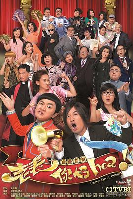 老表，你好Hea！(全集)