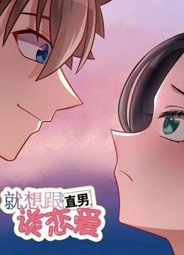 就想跟直男談戀愛(全集)
