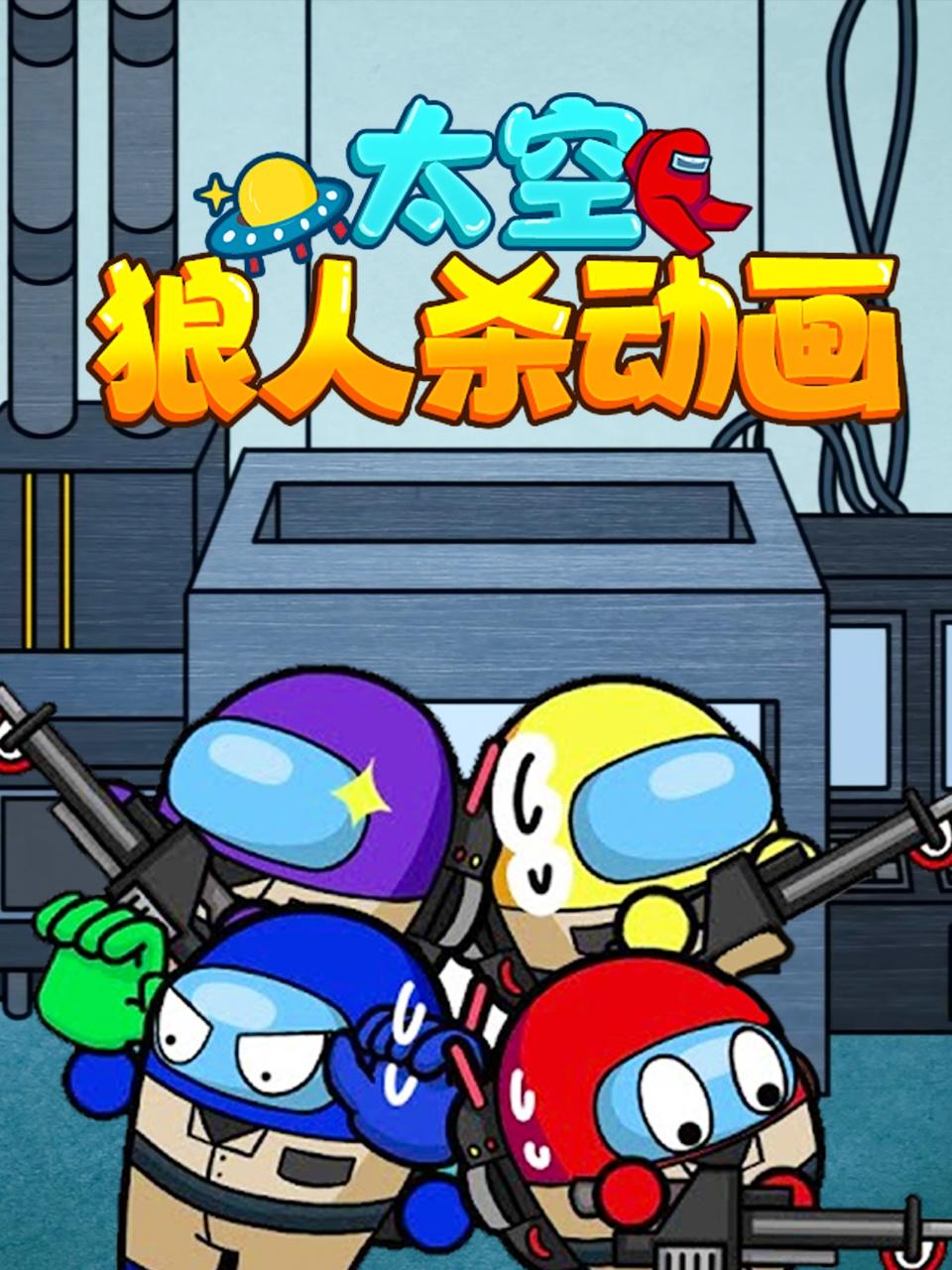 太空狼人殺動畫(全集)