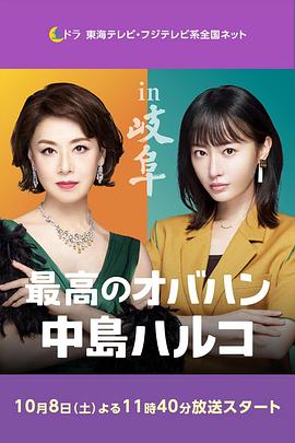 最棒的歐巴桑 中島春子 2(全集)