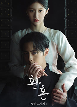 還魂2：光與影(全集)