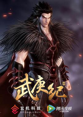 武庚紀(jì) 第二季(全集)