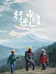 行進中國