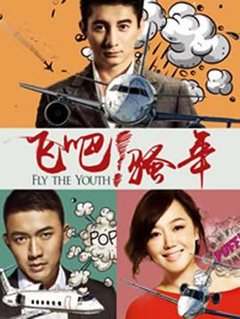 飛吧！騷年(全集)