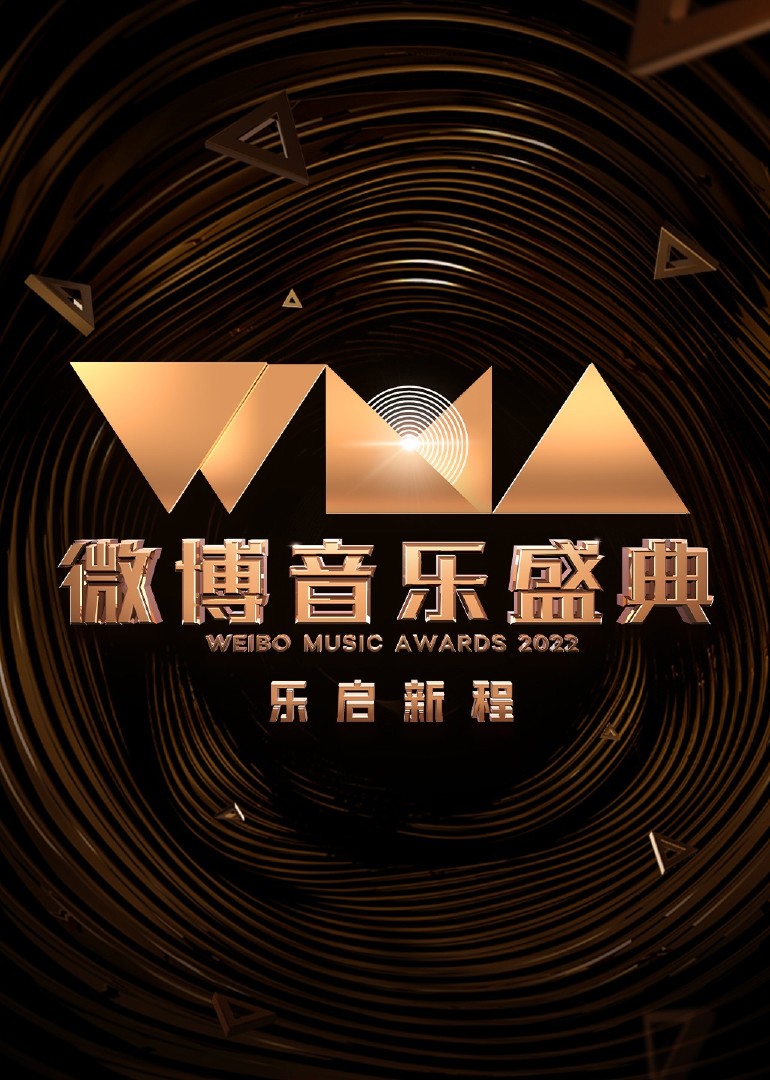 2022微博音樂(lè)盛典