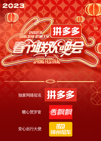 湖南衛(wèi)視“時間向前，我們向上”2023年春節(jié)聯(lián)歡晚會