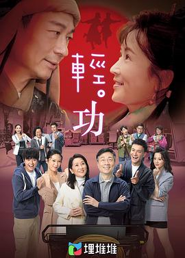 輕·功 （粵語版）
