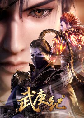 武庚紀(jì) 第三季(全集)