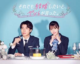 盡管如此，他們還是說想結(jié)婚(全集)