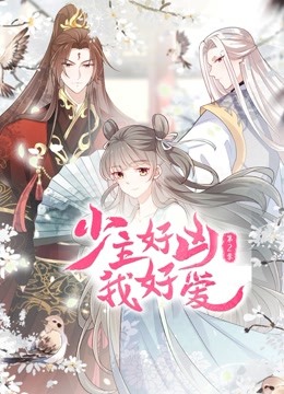 少主好兇我好愛(ài) 第二季(全集)