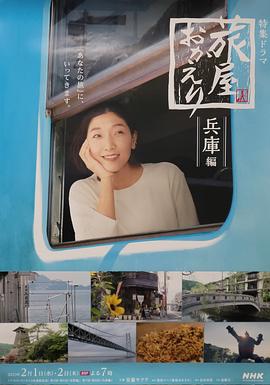 歡迎回來，旅人「長野篇」「兵庫篇」