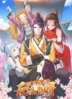 被迫成為反派贅婿 第一季(全集)
