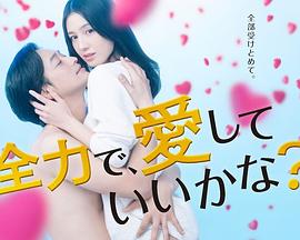 全力で、愛(ài)