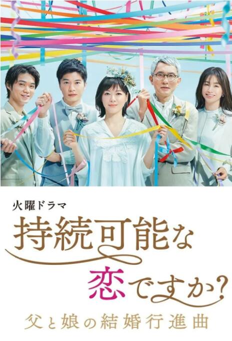 持續(xù)可能的戀愛？～父親與女兒的結(jié)婚進行曲～(全集)