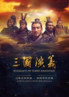 三國(guó)演義 2017(全集)