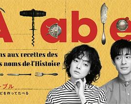à Table！(全集)