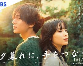 黃昏時分、牽著手(全集)