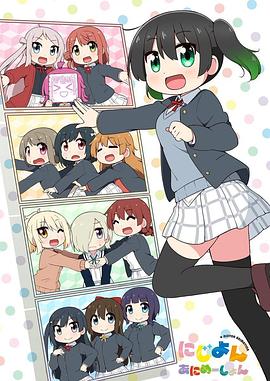 Love Live！虹咲學(xué)園學(xué)園偶像同好會 四格漫(全集)