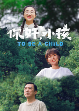 你好，小孩