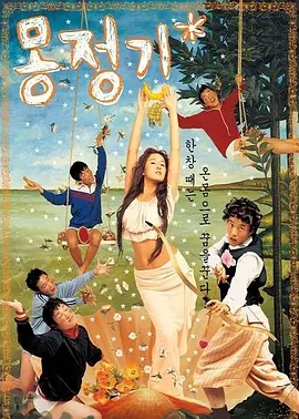夢(mèng)精記