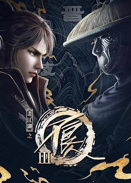 畫江湖之不良人 第三季(全集)