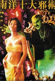 南洋十大邪術(shù)