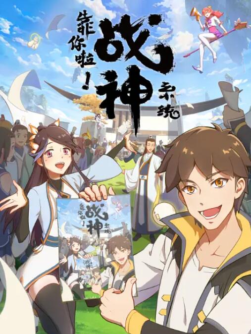 靠你啦！戰(zhàn)神系統(tǒng)(全集)