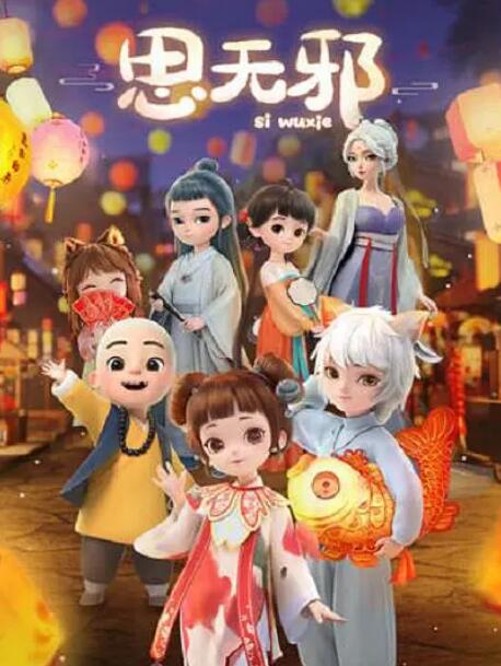 思無邪(全集)