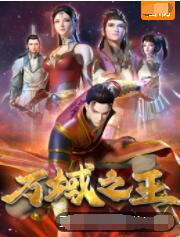 萬域之王(全集)