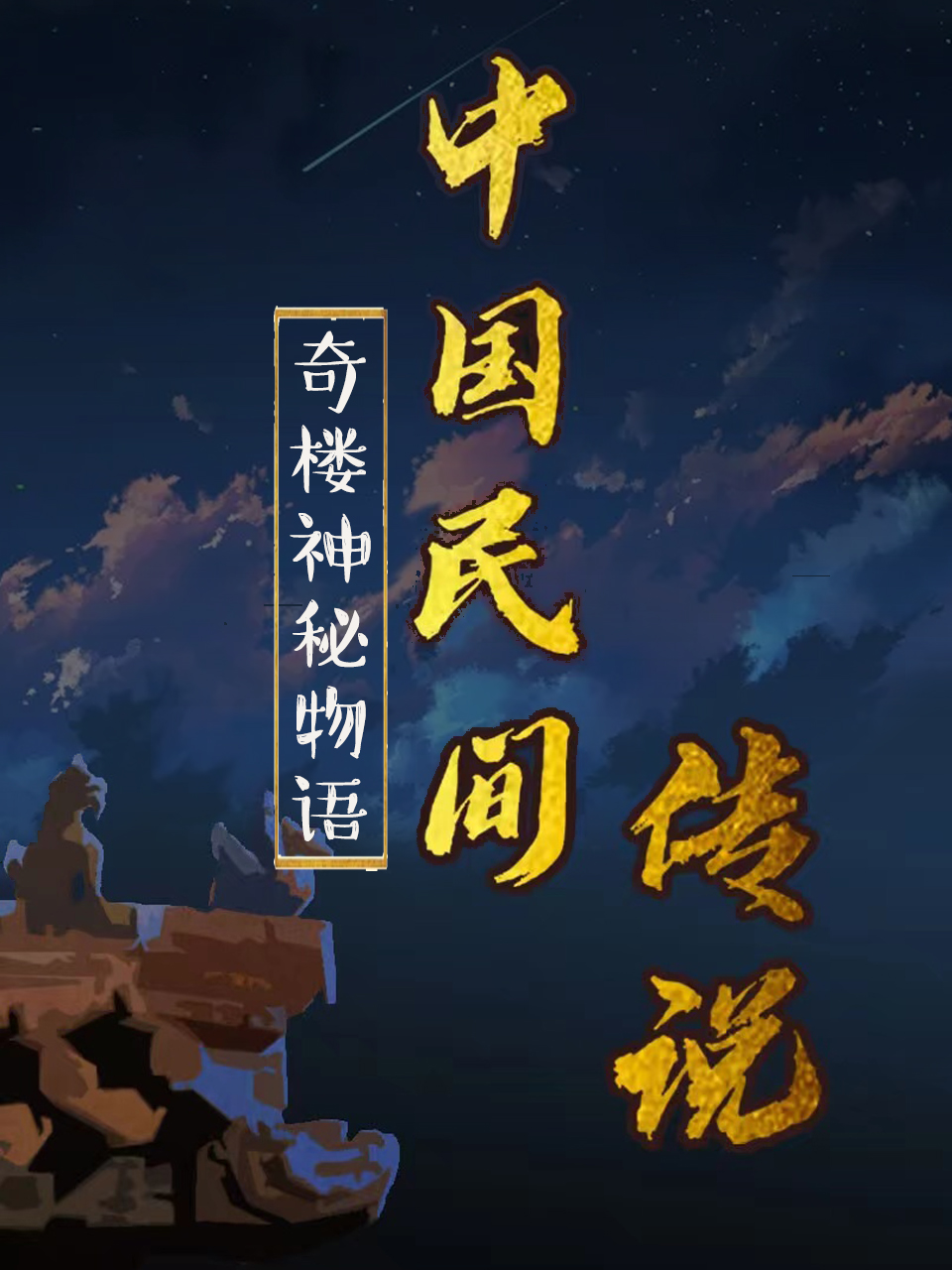 中國民間傳說(全集)