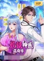 最強神醫(yī)混都市(全集)