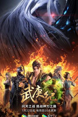 武庚紀 第四季(全集)