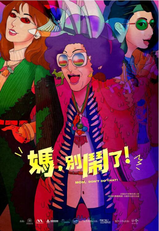媽，別鬧了！(全集)