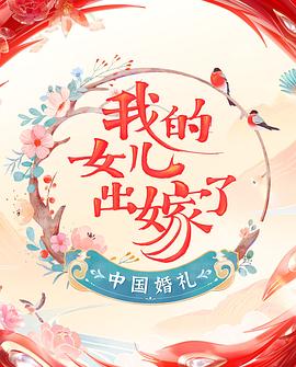 中國婚禮 婚禮實(shí)錄(全集)