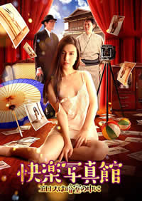 快樂寫真館情欲暗房