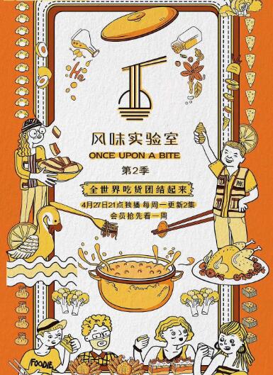 風(fēng)味實(shí)驗(yàn)室 第二季(全集)