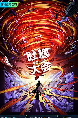 吐槽大會 第五季