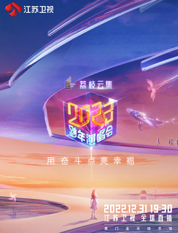 江蘇衛(wèi)視2023跨年演唱會
