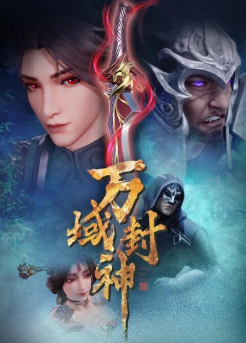 萬域封神
