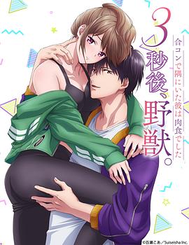 3秒后野獸(全集)