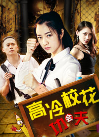 高冷?；〞?huì)功夫