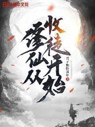 修仙從收徒開(kāi)始(全集)