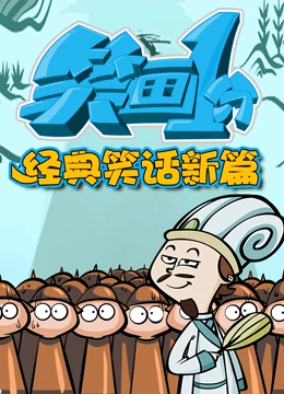 笑畫(huà)1分之經(jīng)典笑話新篇(全集)